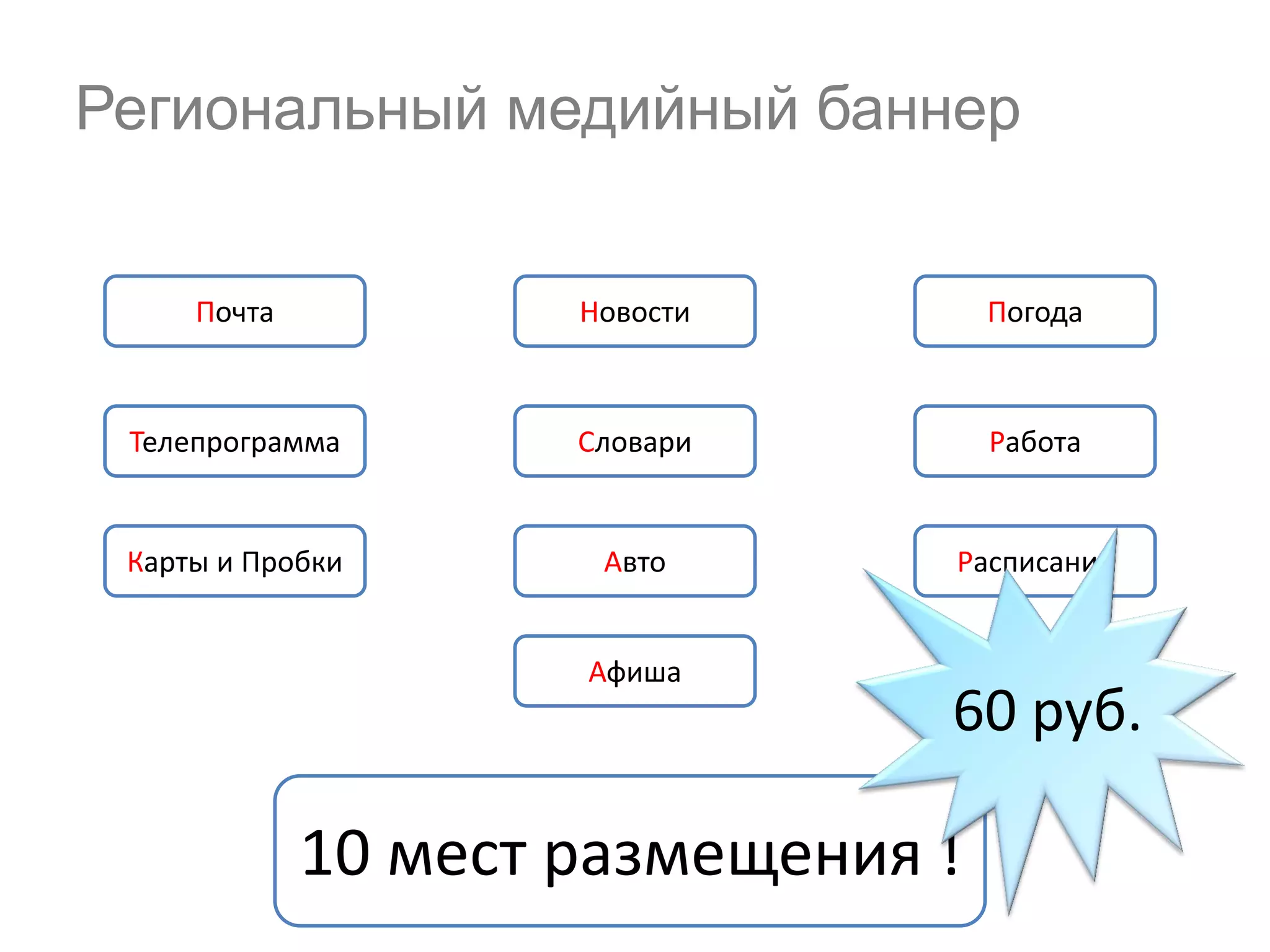 Региональный медийный баннер

Почта

Новости

Погода

Телепрограмма

Словари

Работа

Карты и Пробки

Авто

Расписания

Афиша

60 руб.

10 мест размещения !

 