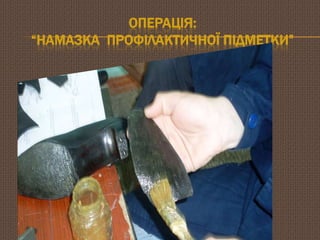 ОПЕРАЦІЯ:
―НАМАЗКА ПРОФІЛАКТИЧНОЇ ПІДМЕТКИ‖

 