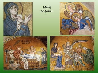 Μονι
Δαφνίου.

 