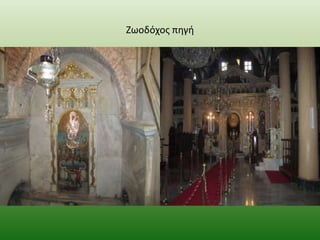 Ζωοδόχοσ πθγι

 