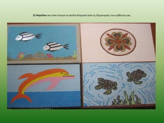 15 Απριλίου και είναι ζτοιμα τα πρϊτα δείγματα από τισ δθμιουργίεσ των μακθτϊν μασ.

 