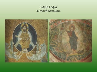 3.Αγία ΢οφία
4. Μονι Λατόμου.

 