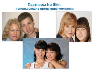 Партнеры Nu Skin,
использующие продукцию компании

 