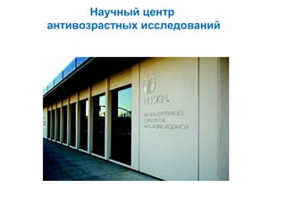 Научный центр
антивозрастных исследований

 