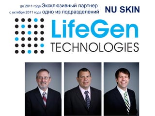 до 2011 года Эксклюзивный

партнер
с октября 2011 года одно из подразделений

NU SKIN

 