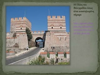 Η Πύλη του
Βελιγραδίου όπως
είναι αναστηλωμένη
σήμερα
.
http://upload.wikim

edia.org/wikipedia/c
ommons/6/6e/Car_b
ed_kap_deu2.jpg

 