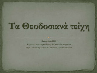 Byzantium1200
Ψηφιακές αναπαραστάσεις Βυζαντινών μνημείων
http://www.byzantium1200.com/landwall.html

 