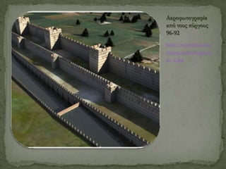 Αεροφωτογραφία
από τους πύργους
96-92
http://www.byzantiu
m1200.com/images/s

ur_a.jpg

 