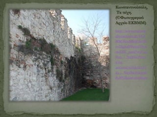 Κωνσταντινούπολη,
Τα τείχη.
(©Φωτογραφικό
Αρχείο ΕΚΒΜΜ)
http://www.explorin
gbyzantium.gr/EKB

MM/FetchBinFile?fil
e=DigitalPhoto/Phot
os/DSC_0419%23%23
%23___%23%23%231
5-03-

2013202755%23%23%
23___%23%23%23138
81.JPG&size=medium

 