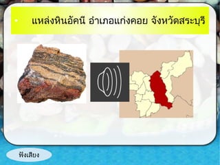 •

แหล่งหินอัคนี อำำเภอแก่งคอย จังหวัดสระบุรี

ฟังเสียง

 