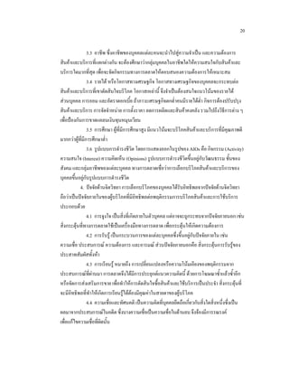 20
3.3 อาชีพ ซึ่งอาชีพของบุคคลแตละคนจะนําไปสูความจําเปน และความตองการ
สินคาและบริการที่แตกตางกัน จะตองศึกษาวากลุมบุคคลในอาชีพใดใหความสนใจกับสินคาและ
บริการใดมากที่สุด เพื่อจะจัดกิจกรรมทางการตลาดใหตอบสนองความตองการใหเหมาะสม
3.4 รายได หรือโอกาสทางเศรษฐกิจ โอกาสทางเศรษฐกิจของบุคคลจะกระทบตอ
สินคาและบริการที่เขาตัดสินใจบริโภค โอกาสเหลานี้ จึงจําเปนตองสนใจแนวโนมของรายได
สวนบุคคล การออม และอัตราดอกเบี้ย ถาภาวะเศรษฐกิจตกต่ําคนมีรายไดต่ํา กิจการตองปรับปรุง
สินคาและบริการ การจัดจําหนาย การตั้งราคา ลดการผลิตและสินคาคงคลัง รวมไปถึงวิธีการตาง ๆ
เพื่อปองกันการขาดแคลนเงินทุนหมุนเวียน
3.5 การศึกษา ผูที่มีการศึกษาสูง มีแนวโนมจะบริโภคสินคาและบริการที่มีคุณภาพดี
มากกวาผูที่มีการศึกษาต่า
ํ
3.6 รูปแบบการดํารงชีวิต โดยการแสดงออกในรูปของ AIOs คือ กิจกรรม (Activity)
ความสนใจ (Interest) ความคิดเห็น (Opinions) รูปแบบการดํารงชีวิตขึนอยูกับวัฒนธรรม ชั้นของ
้
สังคม และกลุมอาชีพของแตละบุคคล ทางการตลาดเชื่อวาการเลือกบริโภคสินคาและบริการของ
บุคคลขึ้นอยูกับรูปแบบการดํารงชีวิต
4. ปจจัยดานจิตวิทยา การเลือกบริโภคของบุคคลไดรับอิทธิพลจากปจจัยดานจิตวิทยา
ถือวาเปนปจจัยภายในของผูบริโภคที่มีอิทธิพลตอพฤติกรรมการบริโภคสินคาและการใชบริการ
ประกอบดวย
4.1 การจูงใจ เปนสิ่งที่เกิดภายในตัวบุคคล แตอาจจะถูกระทบจากปจจัยภายนอก เชน
สิ่งกระตุนที่ทางการตลาดใชเปนเครื่องมือทางการตลาด เพื่อกระตุนใหเกิดความตองการ
4.2 การรับรู เปนกระบวนการของแตละบุคคลซึ่งขึ้นอยูกับปจจัยภายใน เชน
ความเชื่อ ประสบการณ ความตองการ และอารมณ สวนปจจัยภายนอกคือ สิ่งกระตุนการรับรูของ
ประสาทสัมผัสทั้งหา
4.3 การเรียนรู หมายถึง การเปลี่ยนแปลงหรือความโนมเอียงของพฤติกรรมจาก
ประสบการณที่ผานมา การตลาดจึงไดมีการประยุกตแนวความคิดนี้ ดวยการโฆษณาซ้ําแลวซ้าอีก
ํ
หรือจัดการสงเสริมการขาย เพื่อทําใหการตัดสินใจซื้อสินคาและใชบริการเปนประจํา สิ่งกระตุนที่
จะมีอิทธิพลที่ทําใหเกิดการเรียนรูไดตองมีคุณคาในสายตาของผูบริโภค
4.4 ความเชื่อและทัศนคติ เปนความคิดที่บุคคลยึดถือเกี่ยวกับสิ่งใดสิ่งหนึ่งซึ่งเปน
ผลมาจากประสบการณในอดีต ซึ่งบางความเชื่อเปนความเชื่อในดานลบ จึงจองมีการรณรงค
เพื่อแกไขความเชื่อที่ผิดนั้น

 