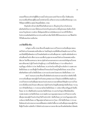 22
แคลเลอรี่จึงเหมาะสําหรับผูที่ตองการลดน้ําหนักแบบธรรมชาติ ใยอาหารนี้เอง ไมเพียงแตจะ
สามารถเปลี่ยนชีวิตของผูที่จะลดน้ําหนักตัวเทานั้น แตใยอาหารสามารถเปลี่ยนชีวิตของทุก ๆ คน
ใหมีสุขภาพที่ดีดวย (สุพจน สัมฤทธิ์สณิชชา, 2546)
ปจจุบันมีการลางสารพิษไดโดยไมตองสวนทวาร เปนรูปแบบในการรับประทาน
ผลิตภัณฑเสริมอาหารแทน ซึ่งมีออกมาจําหนายในรูปแบบตางๆ มีทั้งรูปแบบผง อัดเม็ด หรือทํา
ออกมาในรูปของชา กาแฟฯลฯ ซึ่งมีคุณสมบัติสามารถขับพิษออกจากรางกายได ซึ่งวิธีการ
รับประทานผลิตภัณฑเสริมอาหารประเภทลางสารพิษ ซึ่งเปนวิธีที่งายและสะดวก และไดผลดี ทํา
ใหไมตองทนกับความเจ็บปวด

งานวิจัยที่เกี่ยวของ
เนรัญชรา ณ ฝน (2546) ศึกษาเรื่องพฤติกรรมการบริโภคอาหารเสริมเพื่อสุขภาพของ
สตรีวัยทํางานในเขตเทศบาลเมืองเชียงราย โดยมีวัตถุประสงคเพื่อศึกษาถึงพฤติกรรมการบริโภค
และปจจัยที่มอิทธิพลตอการบริโภคผลิตภัณฑอาหารเสริมเพื่อสุขภาพ 3 กลุมคือ ผลิตภัณฑอาหาร
ี
เสริมเพื่อลดน้ําหนัก เพื่อความงาม และเพื่อบํารุงสุขภาพ ของสตรีวัยทํางานในเขตเทศบาลเมือง
เชียงราย โดยใชแบบสอบถาม 300 คน สุมตัวอยางแบบตามสะดวก และแบบบังเอิญตามรานขาย
ผลการศึกษาพบวา ผูบริโภคสวนใหญมีอายุ 21-30 ป คิดเปนรอยละ 47.70 การศึกษาต่ํากวา
อนุปริญญา หรือต่ํากวา ปวส. คิดเปนรอยละ 34.30 สําหรับรายได อยูในระดับต่ํากวา 10,000 บาท
คิดเปนรอยละ 65 และเปนผูบริโภคที่เคยบริโภคและยังบริโภคอยู คิดเปนรอยละ 44.04 บริโภค
ผลิตภัณฑลดความอวน คิดเปนรอยละ 42.49 และประเภทหวังเฉพาะทาง คิดเปนรอยละ 13.47
พเยาว สมหมาย (2546) ศึกษาเรื่องปจจัยสวนประสมทางการตลาดในการตัดสินใจซื้อ
อาหารเสริมเพื่อสุขภาพของผูบริโภคในเขตกรุงเทพมหานคร มีวัตถุประสงคเพื่อศึกษาพฤติกรรม
การบริโภคอาหารเสริมเพื่อสุขภาพและสวนประสมทางการตลาดที่สงผลใหพฤติกรรมการบริโภค
อาหารที่เปลี่ยนแปลงไป ผลการศึกษาพบวา ผูบริโภคสวนใหญเปนเพศหญิง คิดเปนรอยละ 70 อายุ
30-35 ป คิดเปนรอยละ 31.70 สถานภาพโสด คิดเปนรอยละ 51 ระดับการศึกษาปริญญาตรี คิดเปน
รอยละ 58.70 อาชีพเปนพนักงานเอกชน คิดเปนรอยละ 58 และสวนใหญรายไดเฉลี่ยตอเดือน
10,000-20,000 บาท คิดเปนรอยละ 44.30 พฤติกรรมการดูแลสุขภาพและการบริโภคอาหารเสริม
เพื่อสุขภาพของผูบริโภคสวนใหญ ไมมีโรคประจําตัว คิดเปนรอยละ 68.70 สนใจดูแลสุขภาพใน
ระดับมาก คิดเปนรอยละ 44 วิธีดูแลสุขภาพโดยทานอาหารวันละ 3 มื้อ คิดเปนรอยละ 23.50 และ
ปจจัยของสวนประสมทางการตลาดที่มีผลตอการตัดสินใจซื้ออาหารเสริมเพื่อสุขภาพของผูบริโภค
ซึ่งผูบริโภคมีความคิดเห็นวา ปจจัยสวนประสมทางการตลาด พิจารณาดานผลิตภัณฑพบวามีผลตอ

 