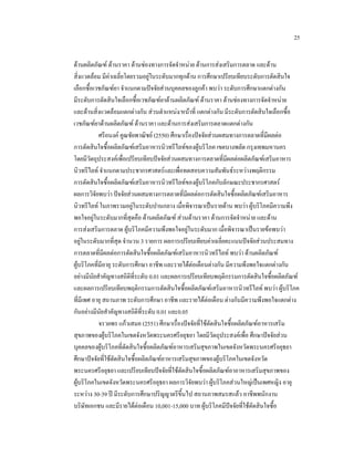 25
ดานผลิตภัณฑ ดานราคา ดานชองทางการจัดจําหนาย ดานการสงเสริมการตลาด และดาน
สิ่งแวดลอม มีคาเฉลี่ยโดยรวมอยูในระดับมากทุกดาน การศึกษาเปรียบเทียบระดับการตัดสินใจ
เลือกซื้อเวชภัณฑยา จําแนกตามปจจัยสวนบุคคลของลูกคา พบวา ระดับการศึกษาแตกตางกัน
มีระดับการตัดสินใจเลือกซื้อเวชภัณฑยาดานผลิตภัณฑ ดานราคา ดานชองทางการจัดจําหนาย
และดานสิ่งแวดลอมแตกตางกัน สวนตําแหนง/หนาที่ แตกตางกัน มีระดับการตัดสินใจเลือกซื้อ
เวชภัณฑยาดานผลิตภัณฑ ดานราคา และดานการสงเสริมการตลาดแตกตางกัน
ศรีอนงค คูณชัยพาณิชย (2550) ศึกษาเรื่องปจจัยสวนผสมทางการตลาดที่มีผลตอ
การตัดสินใจซื้อผลิตภัณฑเสริมอาหารนิวทรีไลทของผูบริโภค เขตบางพลัด กรุงเทพมหานคร
โดยมีวัตถุประสงคเพื่อเปรียบเทียบปจจัยสวนผสมทางการตลาดที่มีผลตอผลิตภัณฑเสริมอาหาร
นิวทรีไลท จําแนกตามประชากรศาสตรและเพื่อทดสอบความสัมพันธระหวางพฤติกรรม
การตัดสินใจซื้อผลิตภัณฑเสริมอาหารนิวทรีไลทของผูบริโภคกับลักษณะประชากรศาสตร
ผลการวิจัยพบวา ปจจัยสวนผสมทางการตลาดที่มีผลตอการตัดสินใจซื้อผลิตภัณฑเสริมอาหาร
นิวทรีไลท ในภาพรวมอยูในระดับปานกลาง เมื่อพิจารณาเปนรายดาน พบวา ผูบริโภคมีความพึง
พอใจอยูในระดับมากที่สุดคือ ดานผลิตภัณฑ สวนดานราคา ดานการจัดจําหนาย และดาน
การสงเสริมการตลาด ผูบริโภคมีความพึงพอใจอยูในระดับมาก เมื่อพิจารณาเปนรายขอพบวา
อยูในระดับมากที่สุด จํานวน 3 รายการ ผลการเปรียบเทียบคาเฉลี่ยคะแนนปจจัยสวนประสมทาง
การตลาดที่มีผลตอการตัดสินใจซื้อผลิตภัณฑเสริมอาหารนิวทรีไลท พบวา ดานผลิตภัณฑ
ผูบริโภคที่มีอายุ ระดับการศึกษา อาชีพ และรายไดตอเดือนตางกัน มีความพึงพอใจแตกตางกัน
อยางมีนัยสําคัญทางสถิติที่ระดับ 0.01 และผลการเปรียบเทียบพฤติกรรมการตัดสินใจซื้อผลิตภัณฑ
และผลการเปรียบเทียบพฤติกรรมการตัดสินใจซื้อผลิตภัณฑเสริมอาหารนิวทรีไลท พบวา ผูบริโภค
ที่มีเพศ อายุ สถานภาพ ระดับการศึกษา อาชีพ และรายไดตอเดือน ตางกันมีความพึงพอใจแตกตาง
กันอยางมีนัยสําคัญทางสถิติที่ระดับ 0.01 และ0.05
จรวยพร แกวเสมอ (2551) ศึกษาเรื่องปจจัยที่ใชตัดสินใจซื้อผลิตภัณฑอาหารเสริม
สุขภาพของผูบริโภคในเขตจังหวัดพระนครศรีอยุธยา โดยมีวัตถุประสงคเพื่อ ศึกษาปจจัยสวน
บุคคลของผูบริโภคที่ตัดสินใจซื้อผลิตภัณฑอาหารเสริมสุขภาพในเขตจังหวัดพระนครศรีอยุธยา
ศึกษาปจจัยที่ใชตัดสินใจซื้อผลิตภัณฑอาหารเสริมสุขภาพของผูบริโภคในเขตจังหวัด
พระนครศรีอยุธยา และเปรียบเทียบปจจัยที่ใชตัดสินใจซื้อผลิตภัณฑอาอาหารเสริมสุขภาพของ
ผูบริโภคในเขตจังหวัดพระนครศรีอยุธยา ผลการวิจัยพบวา ผูบริโภคสวนใหญเปนเพศหญิง อายุ
ระหวาง 30-39 ป มีระดับการศึกษาปริญญาตรีขึ้นไป สถานภาพสมรสแลว อาชีพพนักงาน
บริษัทเอกชน และมีรายไดตอเดือน 10,001-15,000 บาท ผูบริโภคมีปจจัยที่ใชตัดสินใจซื้อ

 