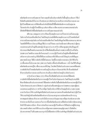 26
ผลิตภัณฑอาอาหารเสริมสุขภาพ โดยรวมทุกดานมีระดับการตัดสินใจซื้ออยูในระดับมาก ไดแก
ปจจัยดานผลิตภัณฑ ดานราคา ดานชองทางการจัดจําหนาย และดานการสงเสริมการตลาด และ
ผูบริโภคที่มีเพศ และรายไดตอเดือนตางกันมีปจจัยที่ใชซื้อผลิตภัณฑอาหารเสริมสุขภาพ
ไมแตกตางกัน สวนผูบริโภคที่มีอายุ ระดับการศึกษา อาชีพ และสถานภาพสมรสแตกตางกัน
มีปจจัยที่ใชตดสินใจซื้อผลิตภัณฑอาอาหารเสริมสุขภาพแตกตางกัน
ั
ศศิวรรณ เดชคุณากร (2551) ศึกษาเรื่องพฤติกรรมการบริโภคอาหารเสริมของกลุม
วัยทํางานในอําเภอเมืองเชียงใหม โดยมีวัตถุประสงคเพื่อศึกษาพฤติกรรมการบริโภคผลิตภัณฑ
อาหารเสริมของกลุมวัยทํางานในอําเภอเมืองเชียงใหม โดยเก็บขอมูลโดยใชแบบสอบถาม 400 คน
โดยสถิติที่ใชในการวิเคราะหขอมูลไดแก ความถี่ รอยละ และคาเฉลี่ย ผลการศึกษาพบวา ผูตอบ
แบบสอบถามสวนใหญเปนเพศหญิง มีอายุระหวาง 25-29 ป การศึกษาสูงสุดระดับปริญญาตรี
ประกอบอาชีพเปนพนักงานเอกชน มีรายไดเฉลี่ยตอเดือนตั้งแต 10,000 บาทขึ้นไป แตไมเกิน
20,000 บาท โดยมีจํานวนสมาชิกในครอบครัว 3-4 คน ผูบริโภคสวนใหญเลือกซื้อผลิตภัณฑ
เสริมอาหารประเภทบํารุง ยีหอที่ไดรับความนิยมมากคือ ยี่หอแบรนด มีวัตถุประสงคเพื่อดูแล
่
สุขภาพสม่ําเสมอ ไดมีการตัดสินใจซื้อดวยตนเอง โดยซื้อจากพนักงานขายตรง มีคาใชจายใน
การซื้อแตละครั้งประมาณ 500-1,000 บาท โดยมีการซื้ออยางนอยเดือนละ 1 ครั้ง โดยไดรับขอมูล
ผลิตภัณฑมาจากคนรูจัก/ เพื่อน และจากสื่อวิทยุ/ โทรทัศน ปจจัยสวนประสมการตลาดที่มีผลตอ
การตัดสินใจบริโภคผลิตภัณฑอาหารเสริมอยูในระดับมาก เรียงตามลําดับ คือ ดานผลิตภัณฑ
ดานการสงเสริมการตลาด และดานราคา สวนดานการจัดจําหนายอยูในระดับปานกลาง
อรวิลาส มะกรวัฒนะ (2551) ศึกษาเรื่องปจจัยดานประชากรศาสตรที่มผลตอ
ี
การตัดสินใจซื้อผลิตภัณฑเสริมอาหารของผูบริโภคในจังหวัดขอนแกน โดยมีวัตถุประสงคเพื่อ
ศึกษาปจจัยทางดานประชากรศาสตร ที่มีผลตอการตัดสินใจซื้อผลิตภัณฑเสริมอาหารของผูบริโภค
ในจังหวัดขอนแกน ผลการวิจัยพบวา กลุมตัวอยางเปนเพศหญิงมากกวาเพศชาย อายุของผูตอบ
แบบสอบถามอยูในชวง 21-30 ป มากที่สุด โดยมีระดับรายไดสวนใหญอยูในชวง 5,000-10,000
บาท สําหรับการใหความสําคัญตอปจจัยสวนประสมทางการตลาด ดานผลิตภัณฑ พบวา ผูบริโภค
ใหความสําคัญในดานผลิตภัณฑตองผานการรับรองมาตรฐานความปลอดภัยและมีการระบุ
สรรพคุณอยางชัดเจน ดานราคา จะคํานึงถึงราคาเหมาะกับคุณภาพมากที่สุด สวนชองทางการจัด
จําหนาย จะเนนเรื่องความสะดวกในการหาซื้อผลิตภัณฑและสถานที่จดจําหนายมีการจัดหมวดหมู
ั
สินคาใหงายตอการคนหา ดานการสงเสริมการตลาด ผูบริโภคตองการใหมีพนักงานผูเชี่ยวชาญ
เชน แพทย เภสัชกร คอยใหคําแนะนํามากที่สุด ผลการทดสอบสมมุติฐานพบวา ปจจัยดาน
ประชากรศาสตร ในดานเพศ และอายุ เทานั้นที่มีผลตอการใหความสําคัญแกปจจัยดานสวนประสม

 