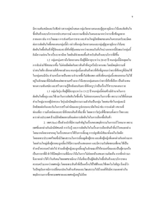 9
มีความทันสมัยและรับฟงขาวสารอยูสม่ําเสมอ กลุมวัยกลางคนและผูสูงอายุมีแนวโนมจะตัดสินใจ
ซื้อสินคาและบริการจากประสบการณ และความเชื่อมั่นในตนเองมากกวาการเชื่อขอมูลจาก
ภายนอก เชน การโฆษณา การสงเสริมการขาย และสวนใหญอิทธิพลของคนในครอบครับจะมีผล
ตอการตัดสินใจซื้อของคนกลุมนี้ต่ํา กลาวคือกลุมวัยกลางคนและกลุมผูสูงอายุมีแนวโนมจะ
ตัดสินใจซื้อสินคาที่รูจักและตรายี่หอที่คุนเคยมากกวาจะยอมรับสิ่งใหม นอกจากนี้ยังพบวากลุมนี้
ยังมีความออนไหวเรื่องราคานอย โดยยินดีจายแพงขึ้นสําหรับสินคาและบริการที่ดีขึ้น
1.2 กลุมหนุมสาวถึงวัยกลางคน คือผูที่มีอายุระหวาง 20-45 ป คนกลุมนี้มีเหตุผลใน
การจับจายใชสอยมากขึ้น ไมคอยยึดติดกับตราสินคาทีหรูหรือมีราคาแพง โดยมีพฤติกรรมที่
่
นาสนใจคือ เลือกตามยี่หอของตัวเอง คนกลุมนี้มองสินคาตรายี่หอที่ถูกลงกวาตรายี่หอหรูที่นิยมใช
ในกลุมคนมีเงิน สวนหนึ่งอาจเปนเพราะอํานาจซื้อไมเพียงพอ แตสิ่งที่คนกลุมนี้แสดงออกมาไมได
อยูในลักษณะที่มีปมดอยแตพยายามสรางแนวโนมของกลุมตนเองวาตรายี่หอที่เลือก เปนตัวแทน
ของความทันสมัย และสรางความรูสึกเชิงลบกับตรายี่หอหรูๆวาเปนเรื่องไรสาระของคนรวย
1.3 กลุมวัยรุน คือผูที่มีอายุระหวาง 13-22 ป คนกลุมนี้คอยขางมีอํานาจในการ
ตัดสินใจซื้อสูง และใชเวลาในการตัดสินใจซื้อสั้น ไมคอยรอบคอบในการซื้อ เพราะรายไดทั้งหมด
สวนใหญมาจากผูปกครอง วัยรุนมักมีพฤติกรรมรวมตัวกันเปนกลุม โดยสมาชิกในกลุมจะมี
อิทธิพลตอกันและกันในการสรางคานิยมและรูปแบบแนวคิดใหม เชน การแตงตัว สถานที่
ทองเที่ยว รวมถึงชนิดและตรายี่หอของสินคาที่จะซื้อ โดยดาราวัยรุนที่ชื่อชอบทั้งดาราไทย และ
ดาราตางประเทศ ลวนมีอิทธิพลทางออมตอการตัดสินใจในการเลือกซื้อสินคา
2. เพศ (Sex) เปนตัวแปรที่มีความสําคัญในเรื่องของพฤติกรรมในการบริโภคมาก เพราะ
เพศที่แตกตางกันมักมีทัศนคติ การรับรู และการตัดสินใจในเรื่องการเลือกสินคาที่บริโภคแตกตาง
โดยมากเกิดจากสาเหตุ ในเรื่องของการไดรับการเลี้ยงดู การปลูกฝงนิสัยมาตั้งแตในวัยเด็ก
โดยเฉพาะประเทศไทยซึ่งมีวัฒนธรรมในการเลี้ยงดูเด็กผูชาย และเด็กผูหญิงที่แตกตางกันอยางมาก
โดยสวนใหญเด็กผูชายจะถูกเลี้ยงใหมีความกลาแสดงออก และมีความรับผิดชอบเพื่อจะไดเปน
หัวหนาครอบครัวตอไป สวนเด็กผูหญิงจะถูกเลี้ยงดูในลักษณะที่ใหสงบเสงี่ยมและเปนผูตามหรือ
เปนภรรยาที่ดี ทําใหมีพฤติกรรมที่มีแนวโนมในการไมคอยกลาแสดงความคิดเห็น จากที่กลาวมา
จึงอาจกลาวไดวาในสังคมไทยเพศชายมีแนวโนมที่จะเปนผูตัดสินใจซื้อสินคาและบริการของ
ครอบครัวมากกวาเพศหญิง โดยเฉพาะสินคาที่เปนเครื่องใชไฟฟาและใชเทคโนโลยีสูง ถึงแมวา

ในปจจุบันอาจมีการเปลี่ยนแปลงในดานสังคมและวัฒนธรรมไปบางแตก็ยังมีความแตกตางใน
พฤติกรรมการซื้อของเพศชายและเพศหญิงอยูไมนอย

 
