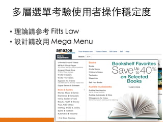 多層選單考驗使用者操作穩定度	
•  理論請參考 Fitts Law	
•  設計請改用 Mega Menu	

悠識數位顧問有限公司 UserXper Digital Consulting Co., Ltd.


 