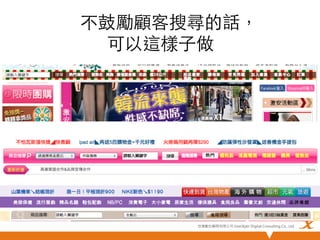不鼓勵顧客搜尋的話，
可以這樣子做	

悠識數位顧問有限公司 UserXper Digital Consulting Co., Ltd.


 