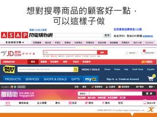 想對搜尋商品的顧客好一點，
可以這樣子做

悠識數位顧問有限公司 UserXper Digital Consulting Co., Ltd.


 