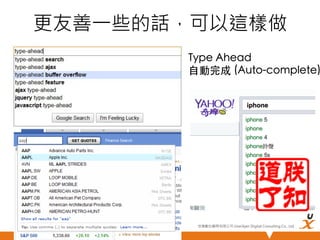 更友善一些的話，可以這樣做

Type Ahead	
自動完成 (Auto-complete)

悠識數位顧問有限公司 UserXper Digital Consulting Co., Ltd.


 