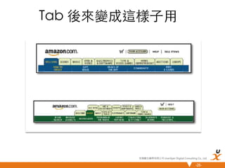 Tab 後來變成這樣子用	

悠識數位顧問有限公司 UserXper Digital Consulting Co., Ltd.


-28-

 