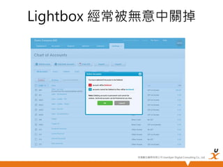 Lightbox 經常被無意中關掉

悠識數位顧問有限公司 UserXper Digital Consulting Co., Ltd.


 