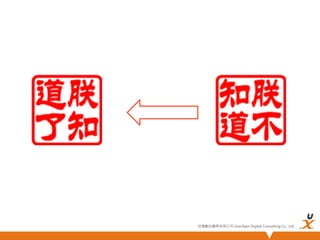 悠識數位顧問有限公司 UserXper Digital Consulting Co., Ltd.


 