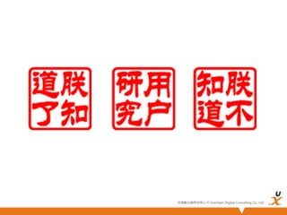 悠識數位顧問有限公司 UserXper Digital Consulting Co., Ltd.


 