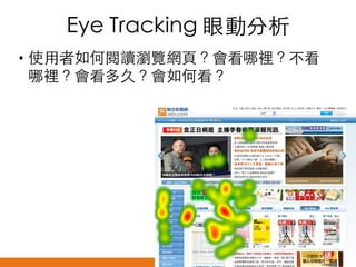 Eye Tracking 眼動分析	
•  使用者如何閱讀瀏覽網頁？會看哪裡？不看
哪裡？會看多久？會如何看？	

-44-

悠識數位顧問有限公司 UserXper Digital Consulting Co., Ltd.


 