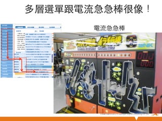 多層選單跟電流急急棒很像！	
電流急急棒

悠識數位顧問有限公司 UserXper Digital Consulting Co., Ltd.


 