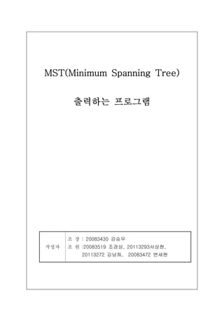 MST(Minimum Spanning Tree)


        출력하는 프로그램




    조 장 : 20083430 강승우
작성자 조 원 :20083519 조경상, 20113293서상현,
          20113272 김남희,   20083472 변세현
 