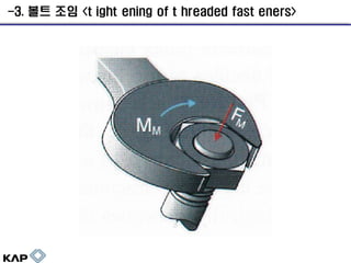 -3. 볼트 조임 <t ight ening of t hreaded fast eners>

 