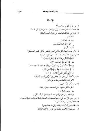 ah*)

YVY

eir'".altp-.1

i*-'yt
f.i{

fa'*Jl .ir2-Yt4 :rJ.l ;"r - 
,Jl UtV ,F + C. g+ly'S;ri,Jl "lfl ,L--i r-r, -
:a*JtjJl -bt-ijJl J)'t.;.r i ,Lll, LtL:Jldrc oJti -f

.CtiJl-i
.o-Hl:le -..'
.kj;_.',tsUl .rl'lfl-6
.Wt*i)rr -)

9J-4aJr

Al.pt'rLoa.;-J ty-. Ct;,,t j) Jrpl ^. j ;st -t
:, jU L"- 5 ,.t , pi.J;jla.jl 6,lrill aa1l dr*r -o
:Y I=>t-,
.

[r t o :;,;Jr] 4W:,F.f,-6 F -i
.I r I

:u-r] {'-lij !F -*

.Il r- o:crt*;)l] 4Ptt'r"tq '.r:ir.,t;.ik

F

-e

4il,:j-Ef F -,
.lr.,&lrl{;;i ,#,tF--

.[r r :...,pr] 4+
-:aJuJt

-,-l ,y F C oa)>

.-tll
.r-*S

,,-e

4.:ll

o;Jr -buJrt

u

-r

ctt-y,-4(tt cjlrrll

;: -c-,*)l ,*

'+

t^.36=;* -v

r.l9, 61J;t;rt; -1
.;J)bJl )Jagd -,-.

.trFl {,lt ,y JFl L.a^'-,} itr oa*; -e
.lfyl LJ; t-'lrc!1 l;; ,l'.rbll c"j,*-."-Jl ,'-J :+ l^" )S,r;'-,;a -A
f.j-.-4^Jl p-t -t.clg :J-c -l
f".*lt t trr i ff)tr tJll sa ,J-2!,i -  .
:qJujr sfYl.r JS i L^;tr .:L)c aJY: o* - 

 