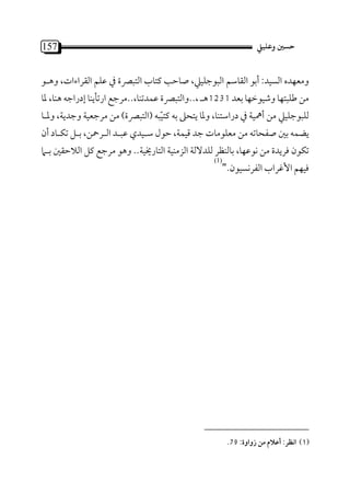 ‫751‬

‫ﺣﺴﻦﻴ وﻋﻠﻴﻲﻠ‬

‫:‬

‫‪ï‬‬

‫1‬

‫¯‬

‫¯:‬

‫1321 ,‬
‫‪ï‬‬

‫¯‬

‫¯‬

‫,‬

‫¯‬

‫,‬
‫"‬

‫: 97‬

‫)1(‬

‫¯‬

‫,‬

‫‪ï‬‬

‫,‬

‫‪ï‬‬

‫¯‬

‫, ¯‬

‫¯‬
‫¯‬

‫¯‬

‫,‬

‫‪ï‬‬

‫,‬
‫,‬

‫,‬

 