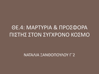 ΘΕ.4: ΜΑΡΣΤΡΙΑ & ΠΡΟ΢ΦΟΡΑ
ΠΙ΢ΣΗ΢ ΢ΣΟΝ ΢ΤΓΧΡΟΝΟ ΚΟ΢ΜΟ
ΝΑΣΑΛΙΑ ΞΑΝΘΟΠΟΤΛΟΤ Γ΄2

 
