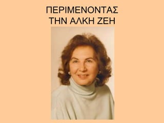 ΠΕΡΘΜΕΝΟΝΣΑ΢
ΣΗΝ ΑΛΚΗ ΖΕΗ

 