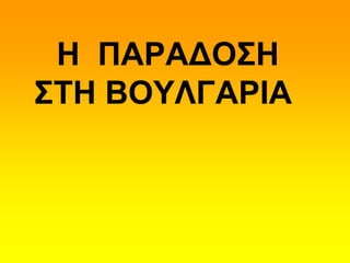 Ζ ΠΑΡΑΓΟ΢Ζ
΢ΣΖ ΒΟΤΛΓΑΡΗΑ

 