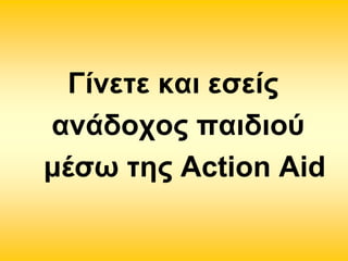 Γίλεηε θαη εζείο
αλάδνρνο παηδηνύ
κέζσ ηεο Action Aid

 