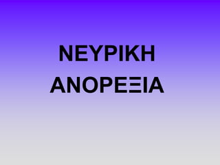 ΝΔΤΡΗΚΖ
ΑΝΟΡΔΞΗΑ

 