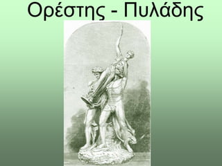 Ορέζηες - Πσιάδες

 