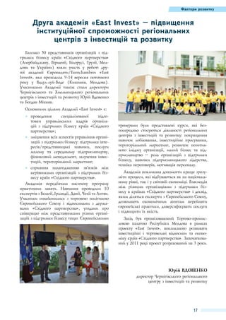 Фактори розвитку

Друга академія «East Invest» – підвищення
інституційної спроможності регіональних
центрів з інвестицій та розвитку
Близько 50  представників організацій з підтримки бізнесу країн «Східного партнерства»
(Азербайджану, Вірменії, Білорусі, Грузії, Молдови та України) взяли участь у роботі другої академії Європалати/Eurochambres «East
Invest», яка проходила 9-14  вересня поточного
року у Вадул-луй-Воде (Кишинів, Молдова).
Учасниками Академії також стали директори
Чернігівського та Хмельницького регіональних
центрів з інвестицій та розвитку Юрій Вдовенко
та Богдан Міхняк.
Основними цілями Академії «East Invest» є:
●● 	 роведення
п
спеціалізованої
підготовки управлінських кадрів організацій з підтримки бізнесу країн «Східного
партнерства»;
●● 	 міцнення всіх аспектів управління організ
зацій з підтримки бізнесу: підтримка інтересів/представницькі навички, послуги
малому та середньому підприємництву,
фінансовий менеджмент, залучення інвестицій, територіальний маркетинг;
●● 	 прияння налагодженню зв’язків між
с
керівниками організацій з підтримки бізнесу країн «Східного партнерства».
Академія передбачала насичену програму
практичних занять. Навчання проводили 10 
експертів з Бельгії, Ірландії, Данії, Чехії та Литви.
Учасники ознайомились з торговою політикою
Європейського Союзу і відносинами з державами «Східного партнерства», угодами про
співпрацю між представниками різних організацій з підтримки бізнесу тощо. Європейськими

тренерами були представлені курси, які безпосередньо стосуються діяльності регіональних
центрів з інвестицій та розвитку: покращення
навичок лобіювання, інвестиційне просування,
територіальний маркетинг, розвиток позитивного іміджу організації, малий бізнес та підприємництво  – роль організацій з підтримки
бізнесу, навички підприємницького лідерства,
техніка переговорів, мотивація персоналу.
Академія покликана допомогти краще зрозуміти процеси, які відбуваються як на національному рівні, так і у світовій економіці. Взаємодія
між різними організаціями з підтримки бізнесу в країнах «Східного партнерства» і досвід,
яким діляться експерти з Європейського Союзу,
дозволяють економічним агентам перейняти
європейські практики, диверсифікувати послуги
і підвищити їх якість.
Захід був організованоний Торгово-промисловою палатою Республіки Молдова в рамках
проекту «East Invest», покликаного розвивати
інвестиційні і торговельні відносини та економіку країн «Східного партнерства». Започаткований у 2011 році проект розрахований на 3 роки.

Юрій Вдовенко
директор Чернігівського регіонального
центру з інвестицій та розвитку

17

 