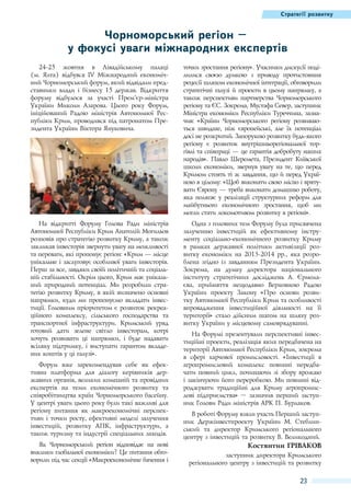 Стратегії розвитку

Чорноморський регіон –
у фокусі уваги міжнародних експертів
24-25  жовтня в Лівадійському палаці
(м.  Ялта) відбувся IV Міжнародний економічний Чорноморський форум, який відвідали представники влади і бізнесу 15  держав. Відкриття
форуму відбулося за участі Прем’єр-міністра
України Миколи Азарова. Цього року Форум,
ініційований Радою міністрів Автономної Республіки Крим, проводився під патронатом Президента України Віктора Януковича.

точки зростання регіону». Учасники дискусії поділилися своєю думкою з приводу протистояння
рецесії шляхом економічної інтеграції, обговорили
стратегічні галузі й проекти в цьому напрямку, а
також перспективи партнерства Чорноморського
регіону та ЄС. Зокрема, Мустафа Север, заступник
Міністра економіки Республіки Туреччина, зазначив: «Країни Чорноморського регіону розвиваються швидше, ніж європейські, але їх потенціал
досі не розкритий. Запорукою розвитку будь-якого
регіону є розвиток внутрішньорегіональної торгівлі та співпраці — це гарантія добробуту наших
народів». Павло Шеремета, Президент Київської
школи економіки, звернув увагу на те, що перед
Кримом стоять ті ж завдання, що й перед Україною в цілому: «Щоб виконати свою місію і врятувати Європу — треба виконати домашню роботу,
яка полягає у реалізації структурних реформ для
майбутнього економічного зростання, щоб ми
могли стати локомотивом розвитку в регіоні».

На відкритті Форуму Голова Ради міністрів
Автономної Республіки Крим Анатолій Могильов
розповів про стратегію розвитку Криму, а також
закликав інвесторів звернути увагу на можливості
та переваги, які пропонує регіон: «Крим — місце
унікальне і заслуговує особливої уваги інвесторів.
Перш за все, завдяки своїй політичній та соціальній стабільності. Окрім цього, Крим має унікальний природний потенціал. Ми розробили стратегію розвитку Криму, в якій визначено основні
напрямки, куди ми пропонуємо вкладати інвестиції. Головним пріоритетом є розвиток рекреаційного комплексу, сільського господарства та
транспортної інфраструктури. Кримський уряд
готовий дати зелене світло інвесторам, котрі
хочуть розвивати ці напрямки, і буде надавати
всіляку підтримку, і виступати гарантом вкладених коштів у ці галузі».

Одна з головних тем Форуму була присвячена
залученню інвестицій як ефективному інструменту соціально-економічного розвитку Криму
в рамках державної політики активізації розвитку економіки на 2013-2014  рр., яка розроблена згідно із завданням Президента України.
Зокрема, на думку директора національного
інституту стратегічних досліджень А.  Єрмолаєва, прийняття нещодавно Верховною Радою
України проекту Закону «Про основи розвитку Автономної Республіки Крим та особливості
впровадження інвестиційної діяльності на її
території» стало дійсним шагом на шляху розвитку України у місцевому самоврядуванні.

Форум вже зарекомендував себе як ефективна платформа для діалогу керівників державних органів, великих компаній та провідних
експертів на теми економічного розвитку та
співробітництва країн Чорноморського басейну.
У центрі уваги цього року були такі важливі для
регіону питання як макроекономічні перспективи і точки росту, ефективні моделі залучення
інвестицій, розвитку АПК, інфраструктури, а
також туризму та індустрії спеціальних заходів.
Як Чорноморський регіон відповідає на нові
виклики глобальної економіки? Це питання обговорили під час секції «Макроекономічне бачення і

На Форумі презентували перспективні інвестиційні проекти, реалізація яких передбачена на
території Автономної Республіки Крим, зокрема
в сфері харчової промисловості. «Інвестиції в
агропромисловий комплекс повинні передбачати повний цикл, починаючи зі збору врожаю
і закінчуючи його переробкою. Ми повинні відроджувати традиційні для Криму агропромислові підприємства» – зазначив перший заступник Голови Ради міністрів АРК П. Бурлаков.
В роботі Форуму взяли участь Перший заступник Держінвестпроекту України М.  Стеблинський та директор Кримського регіонального
центру з інвестицій та розвитку В. Великодний.

Костянтин Гріваков
заступник директора Кримського
регіонального центру з інвестицій та розвитку

23

 