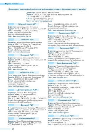 Мережа розвитку

Департамент інвестиційної політики та регіонального розвитку Держінвестпроекту України
Директор: Федюк Василь Миколайович
Адреса: 01601, м. Київ, вул. Велика Житомирська, 11
Тел.: +38 (044) 270-63-05
E-mail: region@ukrproject.gov.ua
Сайт: www.ukrproject.gov.ua
Київський міський ЦІР
Директор: Борисов Дмитро Борисович
Адреса: 03142, м. Київ, вул. Семашко, 13, офіс 37
Тел.: +38 (044) 423-05-54, 423-03-52
E-mail: kyiv.city.cid@gmail.com;
kyiv.city.cid@ukrproject.gov.ua
Сайт: www.investkyiv.gov.ua
Кримський РЦІР
Директор: Великодний Вячеслав Вікторович
Адреса: 95017, АР Крим, м. Сімферополь,
вул. Комсомольська, 4, офіс 1
Тел.: +38 (065) 262-07-36, 262-07-54
E-mail: info@invest.crimea.ua
Сайт: www.invest.crimea.ua
Вінницький РЦІР
Директор: Гавриш Олександр Матвійович
Адреса: 21050, м.  Вінниця, вул. Театральна, 14,
офіс 419-424
Тел.: +38 (043) 255-08-40
E-mail: vinnytsia.rcid@ukrproject.gov.ua;
dby_pzrz@ukr.net
Сайт: www.invest.vn.ua
Волинський РЦІР
Т.в.о. директора: Банера Ярослав Анатолійович
Адреса: 43005, м. Луцьк, вул. Винниченка, 67
Тел.: +38 (033) 228-18-56, 228-18-55
E-mail: volyn.rcid@ukrproject.gov.ua;
volyn.rcid@gmail.com;
innovative_center@ukr.net
Сайт: www.volinvest.ub.ua
Дніпропетровський РЦІР
Директор: Молодан Алім Вікторович
Адреса: 49004, м. Дніпропетровськ,
пр-т Кірова, 2, кім. 541
Тел: +38 (056) 742-82-73, 742-81-11, 742-81-22
E-mail: dnipropetrovsk.rcid@ukrproject.gov.ua;
dnipropetrovsk.rcid@gmail.com
Донецький РЦІР
В.о. директора: Гуменюк Олександр Миколайович
Адреса: 83023, м. Донецьк, вул. Ходаковського, 5
Тел.: +38 (062) 206-69-80, 206-69-81
E-mail: donetsk.rcid@ukrproject.gov.ua;
donetsk.rcid@gmail.com
Житомирський РЦІР
Директор: Кілар Мирослав Олександрович
Адреса: 10014, м. Житомир, Майдан імені
С.П. Корольова, 2, офіс 203-204

54

Тел.: +38 (041) 222-05-86, 46-20-56
E-mail: zhytomyr.rcid@ukrproject.gov.ua;
zhytomyr.rcid@gmail.com
Сайт: www.zhytomyr-invest.org.ua
Закарпатський РЦІР
Директор: Матій Василь Васильович
Адреса: 88000, м. Ужгород, вул. Ю. Гойди, 8
Тел.: +38 (031) 261-57-97,
261-55-98, 263-04-60
E-mail: zakarpattia.rcid@ukrproject.gov.ua;
zakarpattia.rcid@gmail.com; krp_innov@ukr.net
Запорізький РЦІР
Директор: Дорошенко Сергій Олександрович
Адреса: 69095, м. Запоріжжя,
пр-т Леніна, 105, каб. 111
Тел.: +38 (061) 787-45-93
E-mail: zaporizhzhia.rcid@ukrproject.gov.ua;
zaporizhzhia.rcid@gmail.com; zp_invest@ukr.net
Івано-Франківський РЦІР
Директор: Федорович Оксана Дмитрівна
Адреса: 76004, м. Івано-Франківськ,
вул. Грушевського, 21, каб. 654
Тел.: +38 (034) 254-20-95, 255-19-34
E-mail: iv.frankivsk.rcid@ukrproject.gov.ua;
iv.frankivsk.rcid@gmail.com; office@investin.if.ua
Сайт: www.investin.if.ua
Київський обласний ЦІР
Директор: Коверда Вадим Миколайович
Адреса: 01601, м. Київ,
вул. Велика Васильківська, 13, офіс 414-417
Тел.: +38 (044) 235-97-45,
235-97-44, 235-97-65
E-mail: kyiv.rcid@ukrproject.gov.ua;
kyiv.rcid@gmail.com
Сайт: www.invest-koda.gov.ua
Кіровоградський РЦІР
Директор: Колле Максим Олександрович
Адреса: 25022, м. Кіровоград, вул. Дворцова
32/29 (колишня Леніна), каб. 204
Тел.: +38 (052) 224-06-84
E-mail: kirov.rc@gmail.com
Сайт: www.investkr.gov.ua
Луганський РЦІР
В.о. директора: Єфремов Ігор Олександрович
Адреса: 91047, м. Луганськ,
вул. Краснодонська, 7-Г
Тел.: +38 (050) 284-01-98, (064) 259-95-98

 