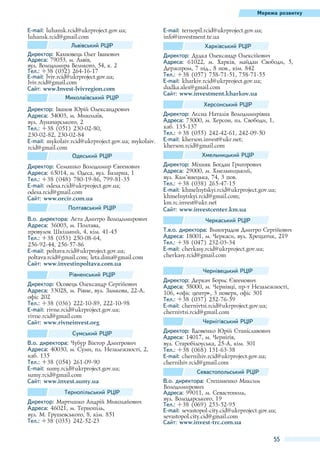 Мережа розвитку

E-mail: luhansk.rcid@ukrproject.gov.ua;
luhansk.rcid@gmail.com
Львівський РЦІР
Директор: Кахновець Олег Іванович
Адреса: 79053, м. Львів, 
вул. Володимира Великого, 54, к. 2
Тел.: +38 (032) 264-16-17
E-mail: lviv.rcid@ukrproject.gov.ua;
lviv.rcid@gmail.com
Сайт: www.Invest-lvivregion.com
Миколаївський РЦІР
Директор: Іванов Юрій Олександрович
Адреса: 54003, м. Миколаїв,
вул. Луначарського, 2
Тел.: +38 (051) 230-02-80,
230-02-82, 230-02-84
E-mail: mykolaiv.rcid@ukrproject.gov.ua; mykolaiv.
rcid@gmail.com
Одеський РЦІР
Директор: Семашко Володимир Євгенович
Адреса: 65014, м. Одеса, вул. Базарна, 1
Тел.: +38 (048) 780-19-86, 799-81-35
E-mail: odesa.rcid@ukrproject.gov.ua;
odesa.rcid@gmail.com
Сайт: www.orcir.com.ua
Полтавський РЦІР
В.о. директора: Лєта Дмитро Володимирович
Адреса: 36003, м. Полтава,
провулок Шкільний, 4, кім. 41-45
Тел.: +38 (053) 250-08-64,
256-92-44, 256-57-86
E-mail: poltava.rcid@ukrproject.gov.ua;
poltava.rcid@gmail.com; leta.dima@gmail.com
Сайт: www.investinpoltava.com.ua
Рівненський РЦІР
Директор: Осовець Олександр Сергійович
Адреса: 33028, м. Рівне, вул. Замкова, 22-А,
офіс 202
Тел.: +38 (036) 222-10-89, 222-10-98
E-mail: rivne.rcid@ukrproject.gov.ua;
rivne.rcid@gmail.com
Сайт: www.rivneinvest.org
Сумський РЦІР
В.о. директора: Чубур Віктор Дмитрович
Адреса: 40030, м. Суми, пл. Незалежності, 2,
каб. 135
Тел.: +38 (054) 261-09-90
E-mail: sumy.rcid@ukrproject.gov.ua;
sumy.rcid@gmail.com
Сайт: www.invest.sumy.ua
Тернопільський РЦІР
Директор: Мартишко Андрій Миколайович
Адреса: 46021, м. Тернопіль,
вул. М. Грушевського, 8, кім. 851
Тел.: +38 (035) 242-52-23

E-mail: ternopil.rcid@ukrproject.gov.ua;
info@investment.te.ua
Харківський РЦІР
Директор: Дудка Олександр Олексійович
Адреса: 61022, м.  Харків, майдан Свободи, 5,
Держпром, 7 під., 8 пов., кім. 842
Тел.: +38 (057) 758-71-51, 758-71-55
E-mail: kharkiv.rcid@ukrproject.gov.ua;
dudka.alex@gmail.com
Сайт: www.investment.kharkov.ua
Херсонський РЦІР
Директор: Лєсна Наталія Володимирівна
Адреса: 73000, м. Херсон, пл. Свободи, 1,
каб. 135-137
Тел.: +38 (055) 242-42-61, 242-09-50
E-mail: kherson.invest@ukr.net;
kherson.rcid@gmail.com
Хмельницький РЦІР
Директор: Міхняк Богдан Григорович
Адреса: 29000, м. Хмельницький,
вул. Кам’янецька, 74, 3 пов.
Тел.: +38 (038) 265-47-15
E-mail: khmelnytskyi.rcid@ukrproject.gov.ua;
khmelnytskyi.rcid@gmail.com;
km.rc.invest@ukr.net
Сайт: www.investcenter.km.ua
Черкаський РЦІР
Т.в.о. директора: Виноградов Дмитро Сергійович
Адреса: 18001, м. Черкаси, вул. Хрещатик, 219
Тел.: +38 (047) 232-03-34
E-mail: cherkasy.rcid@ukrproject.gov.ua;
cherkasy.rcid@gmail.com
Чернівецький РЦІР
Директор: Деркач Борис Євгенович
Адреса: 58000, м. Чернівці, пр-т Незалежності,
106, «офіс центр», 3 поверх, офіс 301
Тел.: +38 (037) 252-76-59
E-mail: chernivtsi.rcid@ukrproject.gov.ua;
chernivtsi.rcid@gmail.com
Чернігівський РЦІР
Директор: Вдовенко Юрій Станіславович
Адреса: 14017, м. Чернігів,
вул. Старобілоуська, 25-А, кім. 301
Тел.: +38 (068) 131-63-38
E-mail: chernihiv.rcid@ukrproject.gov.ua;
chernihiv.rcid@gmail.com
Севастопольський РЦІР
В.о. директора: Степаненко Максим
Володимирович
Адреса: 99011, м. Севастополь,
вул. Володарського, 19
Тел.: +38 (069) 253-52-95
E-mail: sevastopol-city.cid@ukrproject.gov.ua;
sevastopol.city.cid@gmail.com
Сайт: www.invest-trc.com.ua

55

 