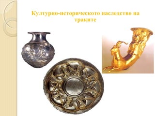 Културно-историческото наследство на
траките

 