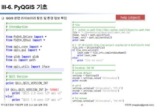 III-6. PyQGIS 기초
help (object)

 QGIS 관련 라이브러리 참조 및 환경 정보 확인

국가공간정보 거점대학 오픈 소스 GIS 심화 과정

41

이민파 (mapplus@gmail.com)

 