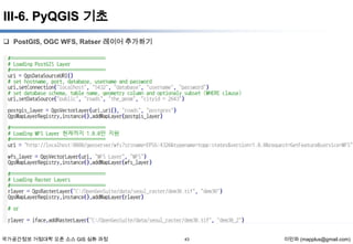 III-6. PyQGIS 기초
 PostGIS, OGC WFS, Ratser 레이어 추가하기

국가공간정보 거점대학 오픈 소스 GIS 심화 과정

43

이민파 (mapplus@gmail.com)

 