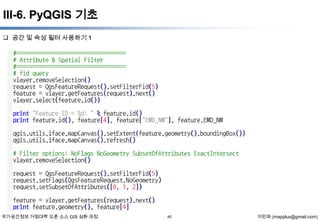 III-6. PyQGIS 기초
 공간 및 속성 필터 사용하기 1

국가공간정보 거점대학 오픈 소스 GIS 심화 과정

45

이민파 (mapplus@gmail.com)

 