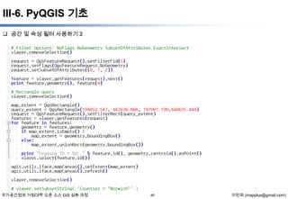 III-6. PyQGIS 기초
 공간 및 속성 필터 사용하기 2

국가공간정보 거점대학 오픈 소스 GIS 심화 과정

46

이민파 (mapplus@gmail.com)

 