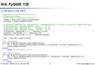 III-6. PyQGIS 기초
 벡터 레이어 스키마 다루기

국가공간정보 거점대학 오픈 소스 GIS 심화 과정

48

이민파 (mapplus@gmail.com)

 