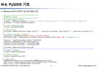 III-6. PyQGIS 기초
 Memory 레이어 다루기 및 피처 편집 기초

국가공간정보 거점대학 오픈 소스 GIS 심화 과정

49

이민파 (mapplus@gmail.com)

 